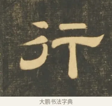 行 · 李隆基 · 隶书（书体参考） · 石台孝经 · 第 20 页