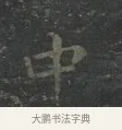 中 · 王羲之 · 楷书（书体参考） · 黄庭经 · 第 2 页