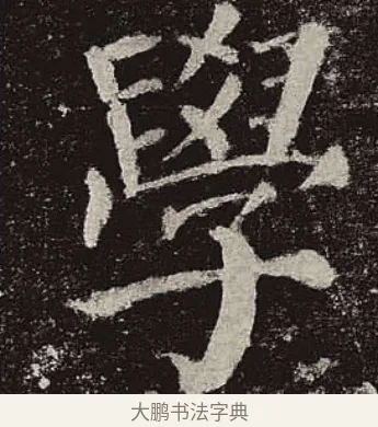 學 · 颜真卿 · 楷书（书体参考） · 颜勤礼碑 · 第 25 页
