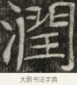 潤 · 佚名 · 魏碑（书体参考） · 东魏元玕墓志铭 · 第 1 页