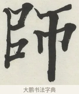 師 · 何绍基 · 楷书（书体参考） · 楷书临道因碑（上） · 第 38 页