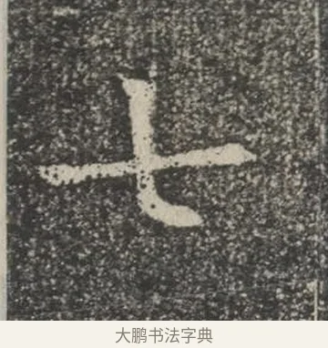七 · 佚名 · 楷书（书体参考） · 苏孝慈墓志 · 第 28 页