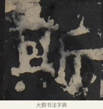 斯 · 佚名 · 隶书（书体参考） · 孔羡碑 · 第 8 页