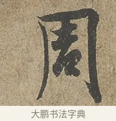 周 · 欧阳询 · 行书（书体参考） · 行书千字文卷 · 第 1 页