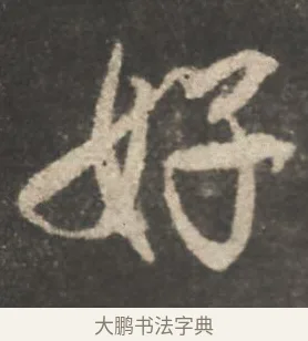好 · 颜真卿 · 行书（书体参考） · 述张长史笔法十二意 · 第 17 页
