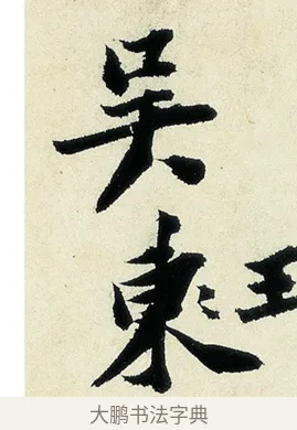 吳 · 沈周 · 行书（书体参考） · 千人石夜游诗卷 · 第 1 页