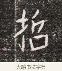 哲 · 佚名 · 魏碑（书体参考） · 北魏元略墓志铭 · 第 1 页