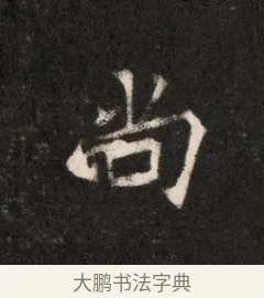 尚 · 佚名 · 魏碑（书体参考） · 北魏元恪贵华夫人王普贤墓志铭 · 第 1 页