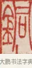 銅 · 吴熙载 · 篆刻（书体参考） · 吴让之先生印存 · 第 35 页