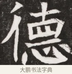 德 · 佚名 · 魏碑（书体参考） · 北魏元晫墓志铭 · 第 1 页