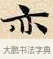 亦 · 赵孟頫 · 楷书（书体参考） · 道德经 · 第 10 页