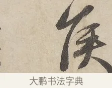 侯 · 赵孟頫 · 行书（书体参考） · 闲居赋 · 第 4 页