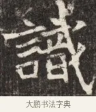 識 · 佚名 · 魏碑（书体参考） · 北魏元斌墓志铭 · 第 1 页