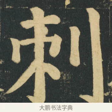 刺 · 颜真卿 · 楷书（书体参考） · 颜家庙碑 · 第 159 页