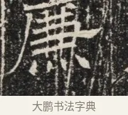 廉 · 佚名 · 魏碑（书体参考） · 北齐窦泰墓志铭 · 第 1 页