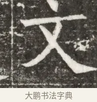 文 · 佚名 · 魏碑（书体参考） · 北魏元钻远墓志铭 · 第 1 页