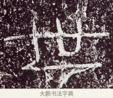 世 · 佚名 · 隶书（书体参考） · 石门颂 · 第 51 页