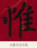 惟 · 李瑞清 · 楷书（书体参考） · 楷书李太夫人七秩寿序八屏 · 第 2 页