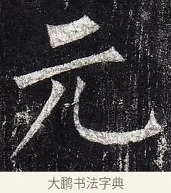 元 · 柳公权 · 楷书（书体参考） · 玄秘塔碑 · 第 49 页