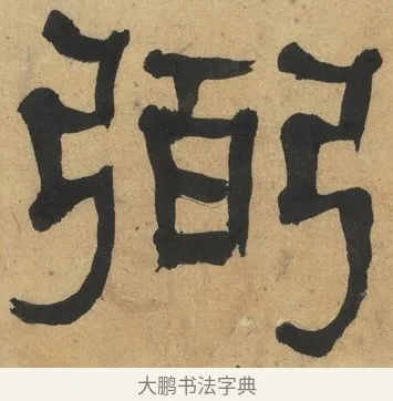 弼 · 何绍基 · 隶书（书体参考） · 隶书临张迁碑（1862年百通本） · 第 4 页