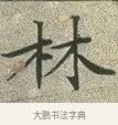 林 · 文徵明 · 楷书（书体参考） · 草堂十志 · 第 3 页