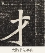 才 · 佚名 · 魏碑（书体参考） · 北魏王悦及妻郭氏墓志铭 · 第 1 页