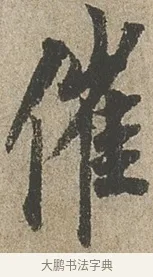 催 · 欧阳询 · 行书（书体参考） · 行书千字文卷 · 第 2 页