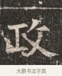 政 · 佚名 · 魏碑（书体参考） · 北魏穆绍墓志铭 · 第 1 页