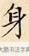 身 · 赵孟頫 · 楷书（书体参考） · 道德经 · 第 5 页