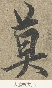莫 · 欧阳询 · 行书（书体参考） · 行书千字文卷 · 第 1 页