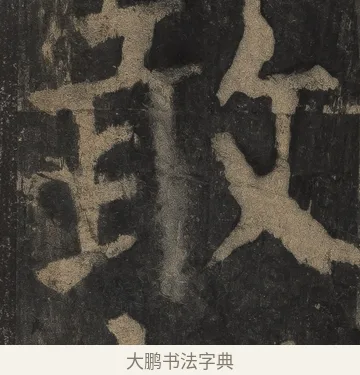 敢 · 颜真卿 · 楷书（书体参考） · 麻姑仙坛记（宋拓本二） · 第 30 页