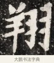 翔 · 佚名 · 魏碑（书体参考） · 北魏元演墓志铭 · 第 1 页
