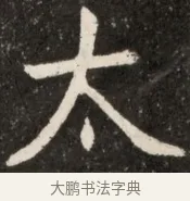 太 · 佚名 · 魏碑（书体参考） · 北魏元诠墓志铭 · 第 1 页