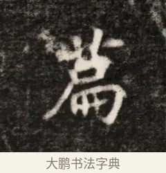 篇 · 佚名 · 魏碑（书体参考） · 北魏元恪贵华夫人王普贤墓志铭 · 第 1 页