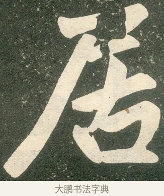 居 · 赵孟頫 · 楷书（书体参考） · 寿春堂记 · 第 2 页