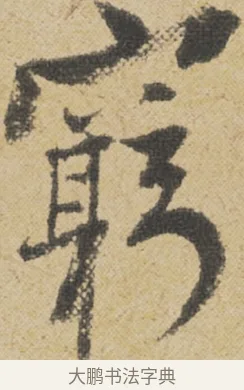 窮 · 王诜 · 行书（书体参考） · 跋孙过庭《草书千字文第五本》 · 第 1 页
