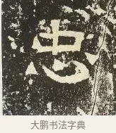 忠 · 佚名 · 楷书（书体参考） · 爨龙颜碑 · 第 29 页