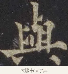 與 · 欧阳通 · 楷书（书体参考） · 道因法师碑 · 第 8 页
