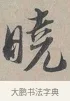曉 · 蔡襄 · 行书（书体参考） · 自书诗帖 · 第 1 页