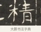 精 · 佚名 · 魏碑（书体参考） · 东魏萧正表墓志铭（魏故侍中司空公吴郡王墓铭） · 第 1 页
