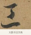 工 · 孙过庭 · 草书（书体参考） · 书谱 · 第 3 页