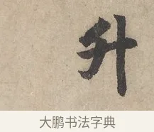 升 · 赵孟頫 · 行书（书体参考） · 闲居赋 · 第 3 页
