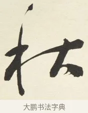 秋 · 铁保 · 行书（书体参考） · 行书滕王阁序卷 · 第 13 页