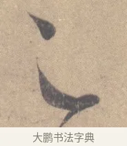 足 · 王羲之 · 草书（书体参考） · 王羲之尺牍集 · 第 6 页