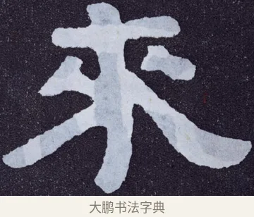來 · 佚名 · 楷书（书体参考） · 泰山经石峪金刚经 · 第 28 页