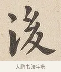 后 · 佚名 · 隶书（书体参考） · 夏承碑 · 第 6 页