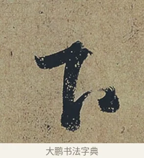下 · 杜牧 · 行书（书体参考） · 张好好诗 · 第 1 页