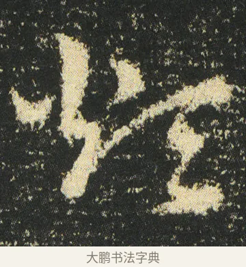 煩 · 皇象 · 章草（书体参考） · 急就章 · 第 41 页