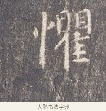 懼 · 智永 · 楷书（书体参考） · 真草千字文册 · 第 24 页