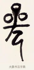 參 · 黄宾虹 · 篆书（书体参考） · 篆书花错光生七言联 · 第 1 页